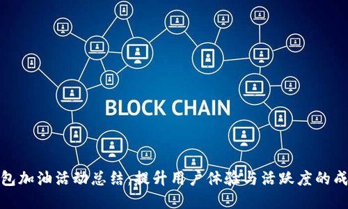 數(shù)字錢包加油活動(dòng)總結(jié)：提升用戶體驗(yàn)與活躍度的成功案例