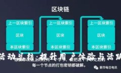 數(shù)字錢包加油活動總結(jié)：提升用戶體驗與活躍度