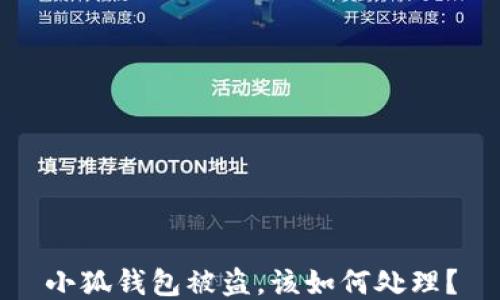 
小狐錢包被盜，該如何處理？