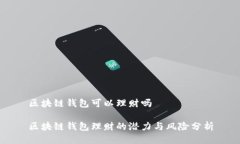 區(qū)塊鏈錢包可以理財嗎區(qū)塊鏈錢包理財?shù)臐摿εc