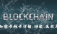 華為錢(qián)包加密卡刷卡詳解：功能、流程與注意事