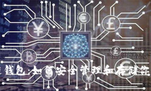 SHIB區(qū)塊鏈錢包：如何安全管理和存儲你的SHIB資產(chǎn)