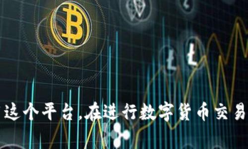   小狐錢包消耗的幣種解析：全方位了解 / 
 guanjianci 小狐錢包, 數(shù)字貨幣, 加密錢包 /guanjianci 

引言
近年來，以區(qū)塊鏈技術(shù)為基礎的數(shù)字貨幣迅猛發(fā)展，錢包作為存儲和管理數(shù)字貨幣的重要工具，逐漸走入人們的視野。其中，小狐錢包以其簡潔易用和多功能受到許多用戶的歡迎。那么，小狐錢包到底消耗什么幣種？在這篇文章中，我們將詳細探討這個問題，并為您提供更全面的信息。

小狐錢包簡介
小狐錢包是一款專注于數(shù)字資產(chǎn)管理的手機應用，支持多種類型的數(shù)字貨幣交易和存儲。它不僅具有基本的錢包功能，如發(fā)送、接收、兌換，還提供一些高級功能，例如快速交易、資產(chǎn)增值等。這款應用程序通過安全的私鑰管理和多重簽名機制，確保用戶的資產(chǎn)安全。

小狐錢包支持的幣種
小狐錢包支持多種數(shù)字貨幣的存儲和交易，包括比特幣（BTC）、以太坊（ETH）、Ripple（XRP）、萊特幣（LTC）等主流數(shù)字貨幣。此外，它還支持一些新興的山寨幣，用戶可以根據(jù)自己的需求選擇相應的幣種進行存儲和交易。

小狐錢包消耗的幣種是什么？
在使用小狐錢包過程中，用戶常常會面臨費用的支付問題。那么，小狐錢包在交易和操作中是否消耗特定的幣種呢？通常，小狐錢包會使用不同的幣種來支付交易手續(xù)費。例如，當你發(fā)送比特幣時，系統(tǒng)會從你的比特幣余額中扣除相應的手續(xù)費。而在發(fā)送以太坊時，同樣也會從以太坊余額中扣除相關(guān)費用。

小狐錢包的交易費用
小狐錢包的交易費用主要由網(wǎng)絡手續(xù)費組成，這個費用會根據(jù)網(wǎng)絡的擁堵程度而變化。在比特幣和以太坊的網(wǎng)絡中，交易手續(xù)費是需要用戶承擔的，因此用戶在轉(zhuǎn)賬之前要確保錢包中有足夠的幣種來支付相關(guān)費用。一些用戶可能會選擇在網(wǎng)絡費用較低的時候進行交易，以節(jié)省開支。

小狐錢包的優(yōu)點
小狐錢包的設計使得數(shù)字貨幣的管理變得簡單高效。它的使用界面友好，提供了便捷的資產(chǎn)查詢及交易功能。同時，由于支持多種幣種，小狐錢包能夠滿足不同用戶的需求。此外，小狐錢包還加強了安全性，用戶可以通過設置密碼、二次驗證等方式保護自己的資產(chǎn)。

常見問題分析

問題一：小狐錢包支持哪些具體的幣種？
小狐錢包支持的幣種種類多樣，主要包括但不限于比特幣（BTC）、以太坊（ETH）、Ripple（XRP）、萊特幣（LTC）、EOS等。在使用小狐錢包之前，用戶應該確認自己需要的幣種是否被支持。小狐錢包也會隨著市場的發(fā)展不斷增加新的幣種支持，用戶可以關(guān)注其官方網(wǎng)站及更新記錄，獲取最新的信息。在實際操作中，用戶可以通過小狐錢包的界面直接查看已支持的幣種列表，使用方便。

問題二：如何安全使用小狐錢包進行數(shù)字貨幣交易？
安全是使用小狐錢包以及其他所有數(shù)字貨幣錢包時必須關(guān)注的問題。在使用小狐錢包時，用戶可以采取以下措施保障資金的安全：
首先，確保你的手機或計算機是安全的，使用防病毒軟件來防止惡意軟件的攻擊。
其次，定期更新錢包應用程序，確保使用最新的版本，以獲得最新的安全性提升及漏洞修復。
設置強密碼是另一個重要措施，密碼應該包含字母、數(shù)字和符號的組合，以抗擊暴力破解。此外，小狐錢包還支持二次驗證功能，用戶可以將其開啟，以增加賬戶的安全性。
最后，安全備份你的私鑰和助記詞，并將其存儲在一個安全的地方。不要將這些信息存儲在設備中，以免被黑客獲取。

問題三：小狐錢包的交易手續(xù)費是怎樣計算的？
小狐錢包的交易手續(xù)費通常由以下幾個方面組成：
網(wǎng)絡手續(xù)費：根據(jù)當前區(qū)塊鏈網(wǎng)絡的擁堵程度，每筆交易都會產(chǎn)生相應的手續(xù)費。這個費用通常是動態(tài)的，會隨著網(wǎng)絡的使用情況而變動。小狐錢包會自動計算并提示用戶所需支付的交易費用。
服務費：如果用戶選擇使用小狐錢包的特定功能，比如快速交易，可能會加收一定的服務費用。在 ??情況下，用戶應根據(jù)自身需求進行選擇，考慮到費用和交易的便利性之間的平衡。
用戶在進行交易前，最好提前查看當前的手續(xù)費標準，以便合理安排自己的資產(chǎn)，避免因手續(xù)費過高而導致不必要的損失。

問題四：如何進行幣種轉(zhuǎn)換？
小狐錢包提供了便捷的幣種轉(zhuǎn)換功能，用戶可以在錢包內(nèi)直接進行不同幣種之間的轉(zhuǎn)換。具體操作步驟如下：
ul
li首先，登錄小狐錢包，進入主界面。/li
li在資產(chǎn)管理部分，選擇“轉(zhuǎn)換”選項。/li
li選擇需要轉(zhuǎn)換的幣種和目標幣種，輸入轉(zhuǎn)換數(shù)量。/li
li確認交易信息，包括手續(xù)費后，提交轉(zhuǎn)換請求。/li
li等待系統(tǒng)處理，轉(zhuǎn)換完成后，可在相應幣種下查看余額。/li
/ul
需要注意的是，不同幣種的轉(zhuǎn)換會涉及手續(xù)費，用戶應提前確認，將其考慮在內(nèi)。

結(jié)論
小狐錢包作為一款功能強大的數(shù)字貨幣錢包，其支持的幣種和安全性吸引了越來越多的用戶。通過對小狐錢包消耗幣種的詳盡解析，我們希望能幫助用戶更好地理解和使用這個平臺。在進行數(shù)字貨幣交易時，務必關(guān)注安全和費用問題，確保資產(chǎn)的安全與收益的最大化。