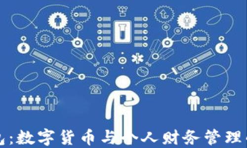 
小狐錢(qián)包：數(shù)字貨幣與個(gè)人財(cái)務(wù)管理的轉(zhuǎn)折點(diǎn)