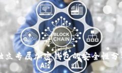 獨(dú)立專(zhuān)屬加密錢(qián)包的安全