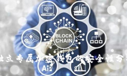 獨(dú)立專(zhuān)屬加密錢(qián)包的安全性分析