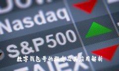 數(shù)字錢(qián)包號(hào)的概念及其應(yīng)