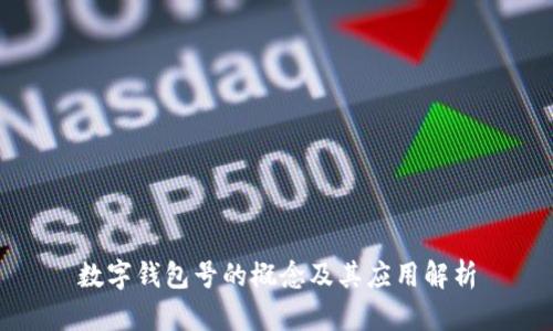 數(shù)字錢(qián)包號(hào)的概念及其應(yīng)用解析