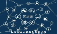 如何判斷小狐錢包的真實