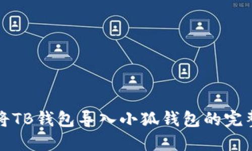 如何將TB錢包導入小狐錢包的完整指南