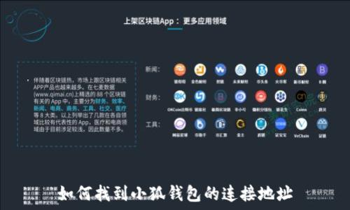  
如何找到小狐錢包的連接地址