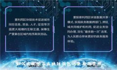 :如何高效學(xué)習(xí)區(qū)塊鏈錢包的使用與管理
