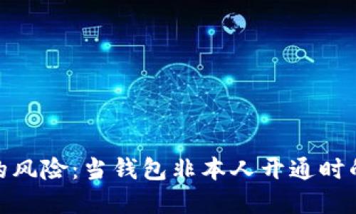 數(shù)字錢(qián)包的風(fēng)險(xiǎn)：當(dāng)錢(qián)包非本人開(kāi)通時(shí)的應(yīng)對(duì)策略