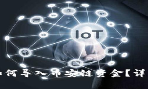 小狐錢包如何導(dǎo)入幣安鏈資金？詳細步驟解析