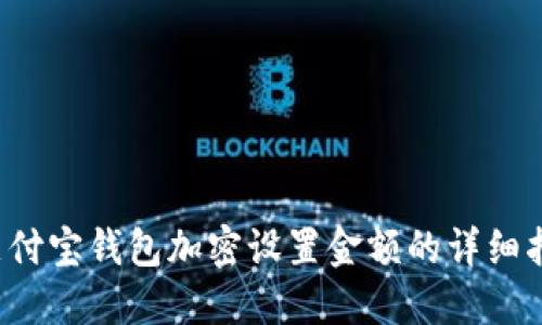  支付寶錢包加密設置金額的詳細指南