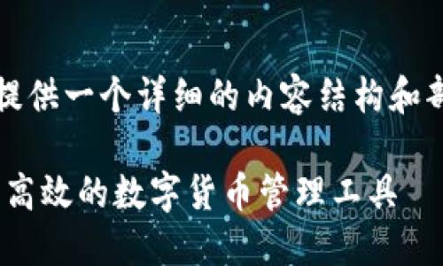 注意：由于篇幅較長，我會為您提供一個詳細的內(nèi)容結構和部分示例。以下是您要求的內(nèi)容。

MetaMask官方錢包：一種安全高效的數(shù)字貨幣管理工具