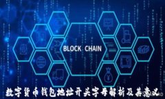 數(shù)字貨幣錢包地址開頭字母解析及其意義