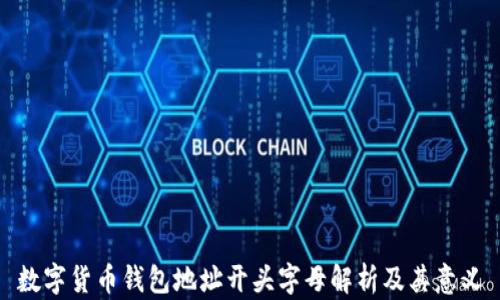 
數(shù)字貨幣錢包地址開頭字母解析及其意義