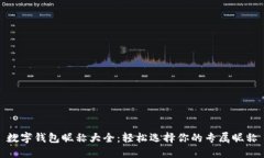 數(shù)字錢包昵稱大全：輕松選擇你的專屬昵稱