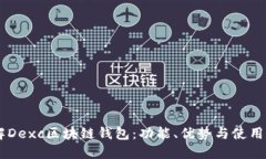 了解Dexc區(qū)塊鏈錢包：功能、優(yōu)勢(shì)與使用指南