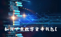 如何下載數(shù)字貨幣錢包？