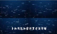 手機(jī)錢包加密設(shè)置方法詳解