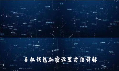 手機(jī)錢包加密設(shè)置方法詳解