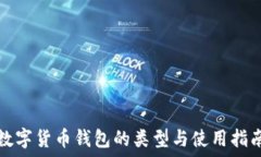   數(shù)字貨幣錢包的類型與使