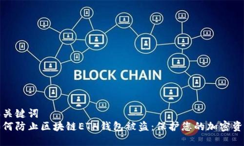 和關(guān)鍵詞  
如何防止區(qū)塊鏈ETH錢包被盜：保護(hù)您的加密資產(chǎn)