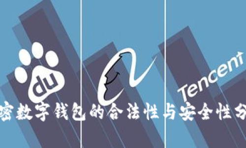 加密數字錢包的合法性與安全性分析