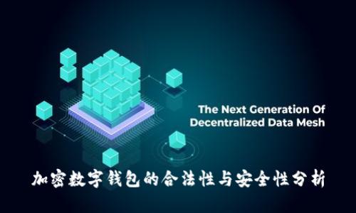 加密數字錢包的合法性與安全性分析
