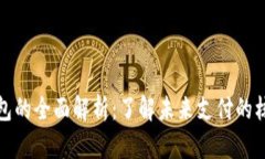 數(shù)字錢包的全面解析：了解未來支付的核心工具