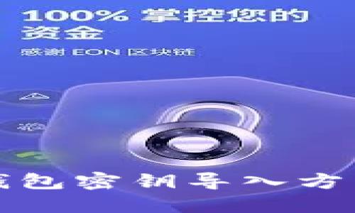 小狐錢包密鑰導(dǎo)入方法詳解