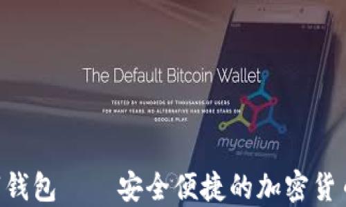 
iDank數(shù)字錢(qián)包——安全便捷的加密貨幣管理工具