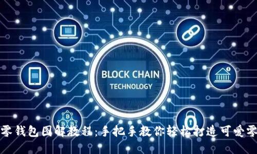 小狐零錢包圖解教程：手把手教你輕松打造可愛零錢包