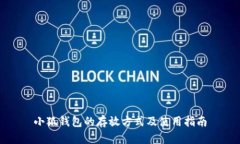 小狐錢包的存放方式及使