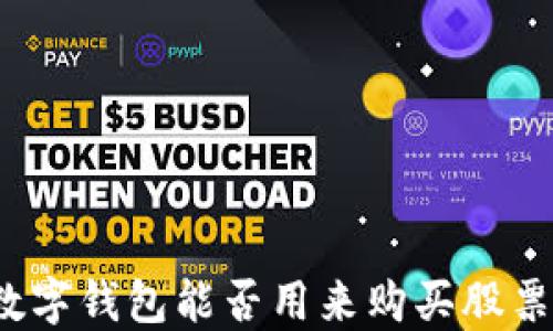 
數(shù)字錢包能否用來購買股票？