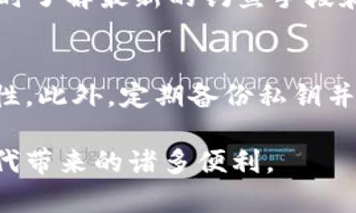 biao ti/biao ti小狐錢包被盜經(jīng)典案例解析/biao ti  
小狐錢包, 盜竊案例, 數(shù)字資產(chǎn)安全/guanjianci  

在當(dāng)今這個數(shù)字資產(chǎn)飛速發(fā)展的時代，數(shù)字錢包的安全性顯得尤為重要。小狐錢包作為一款用戶友好的數(shù)字資產(chǎn)管理工具，雖然在市場上獲得了良好的口碑，但也不可避免地發(fā)生了一些盜竊案例。本文將通過分析一起經(jīng)典的小狐錢包被盜案例，深入探討數(shù)字資產(chǎn)安全的重要性以及用戶如何保護(hù)自己的資產(chǎn)。此外，我們還將針對這一主題探討四個相關(guān)問題，以幫助用戶更好地理解并加強(qiáng)他們的數(shù)字資產(chǎn)安全意識。  

案例背景  
小狐錢包是一款本地化的數(shù)字資產(chǎn)管理工具，致力于為用戶提供便捷的數(shù)字貨幣存儲和交易服務(wù)。盡管小狐錢包具備多重安全防護(hù)機(jī)制，用戶在使用時依然面臨諸多安全隱患。某用戶在使用小狐錢包時，遇到了其錢包被盜的事件。用戶發(fā)現(xiàn)自己的數(shù)字資產(chǎn)在短時間內(nèi)被大規(guī)模轉(zhuǎn)移，且未收到任何安全警報。通過調(diào)查，用戶發(fā)現(xiàn)自己的私鑰在網(wǎng)絡(luò)釣魚攻擊中被黑客獲取，由此發(fā)生了一起經(jīng)典的盜竊案例。  

案例分析  
在這個案例中，用戶在訪問某個看似可信的網(wǎng)站時，不幸落入了黑客設(shè)計的釣魚網(wǎng)站，這個網(wǎng)站模仿了小狐錢包的真正網(wǎng)站。用戶在此輸入了自己的私鑰，結(jié)果直接導(dǎo)致了資產(chǎn)的被盜。這個案例深刻地揭示了幾個關(guān)鍵問題：1）釣魚網(wǎng)站的隱藏性、2）用戶對安全性缺乏必要的重視、3）私鑰管理的不當(dāng)。  

盜竊原因  
h41. 釣魚攻擊的隱蔽性/h4  
釣魚攻擊是一種常見的網(wǎng)絡(luò)攻擊方式，通常偽裝成合法的網(wǎng)站，通過欺騙用戶來獲取敏感信息。此次小狐錢包被盜的案件中，黑客通過制作一個與小狐錢包官網(wǎng)幾乎完全相同的界面，迷惑了用戶，進(jìn)而獲取了其錢包私鑰。這種攻擊方式之所以難以識別，是因?yàn)樵S多用戶在使用數(shù)字錢包時，可能不會過于留意網(wǎng)站的URL或SSL證書，容易被偽造網(wǎng)站所迷惑。  

h42. 用戶安全意識的缺乏/h4  
許多用戶在使用數(shù)字錢包時，往往對安全的意識不夠，尤其是在技術(shù)背景不是很強(qiáng)的用戶群體中。這個案件的用戶在發(fā)現(xiàn)自己資金被盜后，才意識到保護(hù)私鑰的重要性。在此之前，這位用戶沒有進(jìn)行合理的安全設(shè)置，也沒有定期更新密碼或啟用雙重身份驗(yàn)證，導(dǎo)致了自身財富的不必要損失。  

h43. 私鑰管理的不當(dāng)/h4  
私鑰是用戶控制其數(shù)字資產(chǎn)的唯一憑證。在這個案件中，用戶直接在釣魚網(wǎng)站中輸入了自己的私鑰，這是極其危險的行為。安全的私鑰管理不僅包括不在陌生網(wǎng)站輸入私鑰，還包括定期備份、使用硬件錢包存儲以及定期更換密碼等措施。但是，很多用戶對這些管理措施缺乏了解，導(dǎo)致私鑰易被盜。  

數(shù)字資產(chǎn)的防護(hù)措施  
針對類似小狐錢包被盜的案件，用戶在日常操作中應(yīng)提高警惕，采取一些必要的防護(hù)措施，以降低發(fā)生被盜的風(fēng)險。  

h41. 驗(yàn)證網(wǎng)站的可信性/h4  
用戶在訪問與數(shù)字資產(chǎn)有關(guān)的網(wǎng)站時，務(wù)必確認(rèn)URL的準(zhǔn)確性，并檢查其SSL證書。合法的網(wǎng)站通常會在地址欄顯示小鎖圖標(biāo)，這表明網(wǎng)站連接是安全的。此外，用戶應(yīng)定期查看關(guān)于該網(wǎng)站的反饋和評分，以確定其可信度。對于小狐錢包的用戶而言，始終訪問官方網(wǎng)站下載錢包客戶端是確保安全的重要一步。  

h42. 強(qiáng)化密碼和雙重認(rèn)證/h4  
創(chuàng)建強(qiáng)密碼是保護(hù)數(shù)字資產(chǎn)的第一步。用戶應(yīng)選擇長度較長、包含數(shù)字、字母及特殊字符的密碼。同時，建議用戶開啟雙重身份驗(yàn)證功能，增加一層額外的安全保護(hù)。盡管這些措施不能完全阻止黑客攻擊，但可以大大降低被盜的可能性。  

h43. 安全存儲私鑰/h4  
私鑰的存儲同樣重要，用戶應(yīng)避免將私鑰保存在易被訪問的地方，如手機(jī)備忘錄或云存儲中。相反，建議使用硬件錢包或?qū)ｉT設(shè)計的軟件工具進(jìn)行安全存儲，以防止黑客通過網(wǎng)絡(luò)進(jìn)行攻擊。  

h44. 定期備份和監(jiān)控/h4  
用戶應(yīng)該定期對其數(shù)字資產(chǎn)進(jìn)行備份，并保持對資產(chǎn)的實(shí)時監(jiān)控。一旦發(fā)現(xiàn)異常交易，及早采取措施以保護(hù)資產(chǎn)安全?？梢酝ㄟ^設(shè)置交易通知或使用手機(jī)應(yīng)用進(jìn)行及時監(jiān)控，做到心中有數(shù)。   

常見問題解答  
h4問題一：我該如何判斷我使用的錢包是否安全？/h4  
首先，你應(yīng)選擇知名品牌和有良好口碑的錢包，查看用戶反饋和歷史記錄。其次，確保錢包提供透明的信息保護(hù)政策和安全功能（如雙重身份驗(yàn)證、獨(dú)立的私鑰存儲等）。最重要的是，使用前請確認(rèn)官方網(wǎng)站，以免進(jìn)入釣魚網(wǎng)站。定期更新軟件和設(shè)置安全警報也可以增強(qiáng)錢包的安全性。  

h4問題二：如果我發(fā)現(xiàn)自己被盜，應(yīng)立即做什么？/h4  
如果你發(fā)現(xiàn)數(shù)字資產(chǎn)被盜，應(yīng)立即停止任何可能的交易。接下來，快速更換所有與錢包相關(guān)的密碼，確保其他賬戶的安全。如果可能，聯(lián)系錢包客戶支持并報告該事件。然后，監(jiān)控相關(guān)的交易活動，并嘗試追蹤被盜的資產(chǎn)，雖然追回的可能性不高，但也不失為一種警覺和記錄。  

h4問題三：如何有效提高自己的網(wǎng)絡(luò)安全意識？/h4  
提高網(wǎng)絡(luò)安全意識的第一步是教育自己，閱讀有關(guān)網(wǎng)絡(luò)安全的文章、參加相關(guān)的在線課程或研討會。其次，鼓勵身邊的人共享經(jīng)驗(yàn)和教訓(xùn)，通過討論增強(qiáng)自身的防范意識。此外，關(guān)注網(wǎng)絡(luò)安全新聞，隨時了解最新的釣魚手段和網(wǎng)絡(luò)攻擊類型，可以幫助你保持警覺。   

h4問題四：針對小狐錢包的安全功能有哪些推薦的最佳做法？/h4  
首先，務(wù)必確保所下載的應(yīng)用程序來自官方網(wǎng)站，定期更新錢包軟件。其次，建議用戶使用強(qiáng)密碼并啟用雙重認(rèn)證，切勿在公共Wi-Fi環(huán)境下進(jìn)行交易。使用獨(dú)立設(shè)備進(jìn)行數(shù)字貨幣交易可以增加安全性，此外，定期備份私鑰并將其安全存儲在離線環(huán)境中，是保障資產(chǎn)安全的重要方法。  

總的來說，通過了解小狐錢包被盜的經(jīng)典案例以及應(yīng)對策略，用戶不僅能更好地保護(hù)自己的數(shù)字資產(chǎn)，更能提升對網(wǎng)絡(luò)安全的重視。希望每位用戶都能牢牢掌握數(shù)字資產(chǎn)的管理與安全，享受數(shù)字時代帶來的諸多便利。 