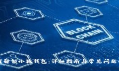 如何解鎖小狐錢包：詳細指南與常見問題解析