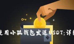 如何使用小狐錢包發(fā)送USDT：詳細指南