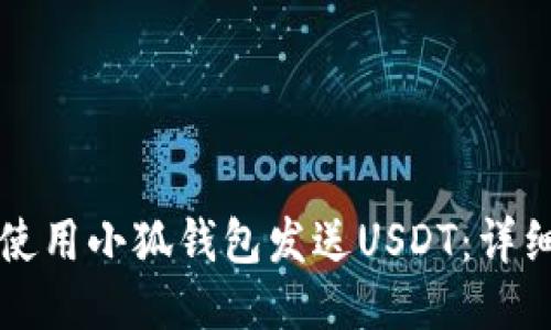 如何使用小狐錢包發(fā)送USDT：詳細(xì)指南