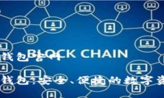 區(qū)塊鏈星際錢包官網(wǎng)區(qū)塊鏈星際錢包：安全、便