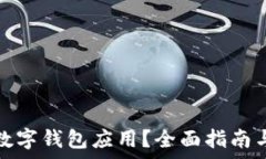   如何降級數(shù)字錢包應(yīng)用？全面指南與注意事項