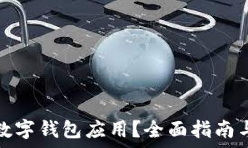   
如何降級數(shù)字錢包應(yīng)用？全面指南與注意事項