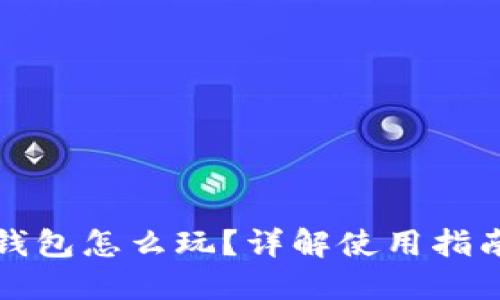 區(qū)塊鏈加密錢包怎么玩？詳解使用指南與風(fēng)險(xiǎn)防控