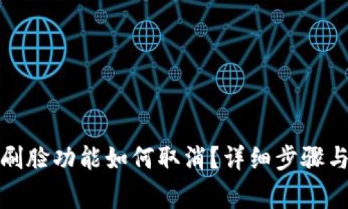 數(shù)字錢包刷臉功能如何取消？詳細(xì)步驟與注意事項(xiàng)