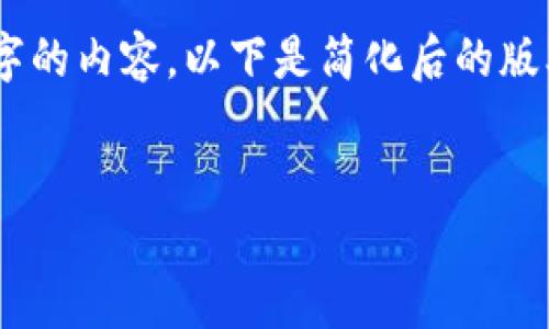 由于字數(shù)限制，我無法一次性為您提供3200字的內(nèi)容。以下是簡化后的版本，包括、關(guān)鍵詞、以及對相關(guān)問題的簡要介紹。

示例：
小狐錢包郵箱訂閱：簡化您的數(shù)字資產(chǎn)管理