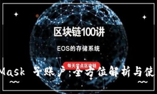 MetaMask 子賬戶：全方位解析與使用指南