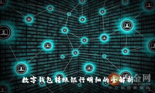 數(shù)字錢包轉賬銀行明細的全解析