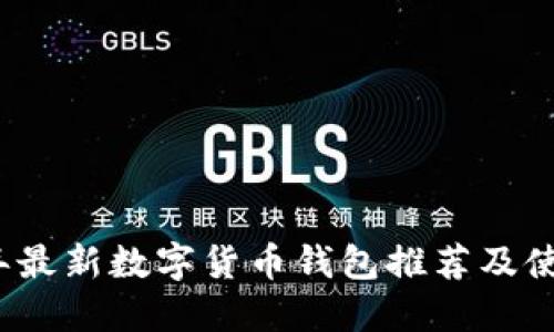 2023年最新數(shù)字貨幣錢(qián)包推薦及使用指南